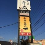 焼肉の牛太福崎店看板